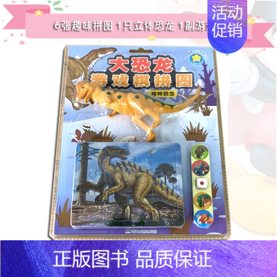 [正版]大恐龙游戏棋拼图 奇特恐龙 广东星星文化有限公司6张趣味拼图1只立体大恐龙1副游戏棋3-4-5-6-7岁儿童智力