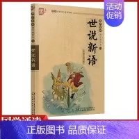 [正版]世说新语书声琅琅国学诵读本优+中华传统 文化教育读本小学 生拼音注音 版译文译注全解注释儿童课外阅读少儿古代经典