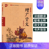 [正版]增广贤文注音全集原版全文小学 生语文课外经典阅读国学诵读本 书声琅琅中华传统 文化读本注释版中国古典启蒙儿童文学