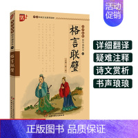 [正版]国学诵读本:格言联璧书 集结中国古圣先贤格言警句的古代修身处世哲学书籍 小学生版儿童版原文注音版 中国少年儿童出