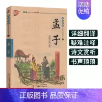 [正版]孟子书声琅琅国学经典诵读本优+中华传统 文化读本注音儿童版译注全解小学 生语文课外阅读中国古典文学故事儒家励志人