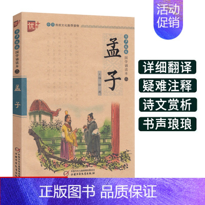 [正版]孟子书声琅琅国学经典诵读本优+中华传统 文化读本注音儿童版译注全解小学 生语文课外阅读中国古典文学故事儒家励志人