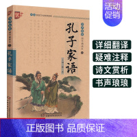 [正版]孔子家语书声琅琅国学诵读本优+小学 生中华传统 文化读本通解中国少年儿童出版社孔氏弟子思想言行古典文学经典 故事