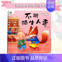 [正版]《不跟陌生人走 我是棒的系列故事绘本》3-6-8岁儿童早教启蒙绘本亲子课外阅读无注音情启蒙睡前成长教育故事书