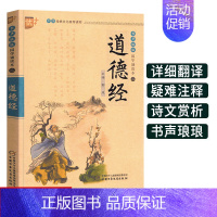 [正版]道德经 书声琅琅国学诵读 本小学 生中华传统文化读物吟诵读本注校释儿童版注音拼音译文翻译版注解集释启蒙经典 故事