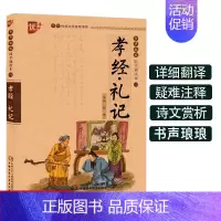 [正版]孝经礼记书声琅琅国学诵读本优+中华传统 文化经典教育读本中国古代家庭道德家风家规儿童故事书籍小学 生注音 版译文