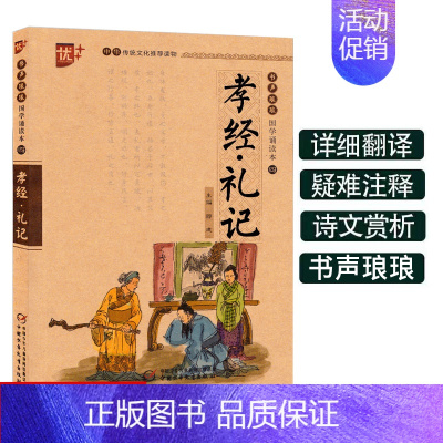 [正版]孝经礼记书声琅琅国学诵读本优+中华传统 文化经典教育读本中国古代家庭道德家风家规儿童故事书籍小学 生注音 版译文