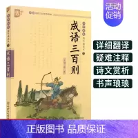 [正版]成语三百则书声琅琅国学经典教育诵读本优+中华传统 文化读本注音版无障碍阅读小学生一二 三 年级语文课外书古代文学