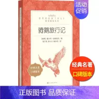 [正版]骑鹅旅行记原著人民文学出版社塞尔玛拉格洛芙著高子英李之义杨永范译尼尔斯去旅行完整版小学 生三四 五六 年级课外