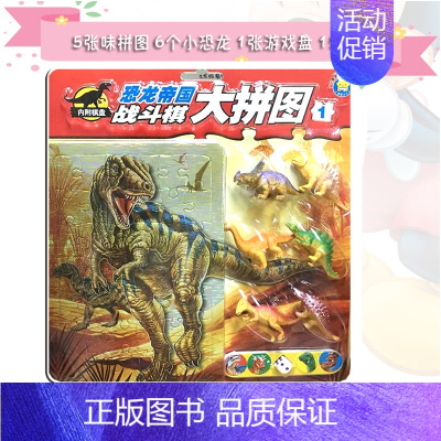 [正版]《恐龙帝国战斗棋大拼图1》广东星星文化 内附5张拼图6个小恐龙1张游戏棋盘1套旗子骰子3-4-5-6-7岁智力早