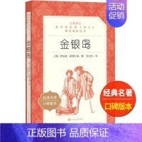 [正版]金银岛人民文学出版社罗伯特斯蒂文森著张友松译书籍小学 生三四 五六 年级9-11-13岁儿童青少年课外阅读世界名