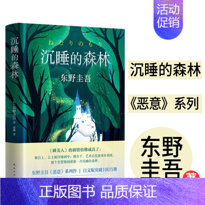 [正版]沉睡的森林东野圭吾恶意系列青少年成人 版课外阅读中学生青春校园现代文学日本长篇侦探推理悬疑小说犯罪心理学惊悚故事