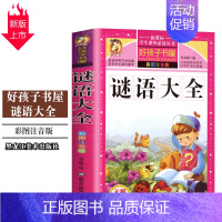 [正版]酷小丫好孩子书屋《谜语大全》彩图注音版学生课外阅读丛书幼儿小学生一二年级6-12岁故事书全脑筋急转弯思维拓展趣味