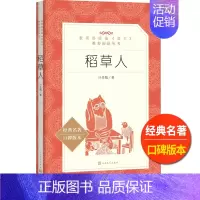 [正版]稻草人叶圣陶著人民文学出版社小学 生三四 五六 年级9-11-13岁儿童青少年必读课外 书统编语文阅读童话故事世