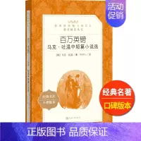 [正版]百万英镑马克吐温中短篇小说选人民文学出版社叶冬心译统编语文阅读初中 生初一初二初三七八九年级经典名作外国文学欣赏
