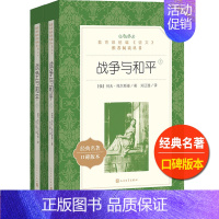 [正版]战争与和平刘辽逸译列夫托尔斯泰著人民文学出版社上下全二册统编语文阅读丛书原著高中 生高一高二高三外国近代长篇小说