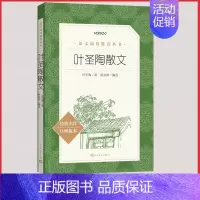 [正版]叶圣陶散文人民文学出版社书籍统编语文阅读经典文集高中 生高一高二高三课外拓展中国现代文学小说集原著没有秋虫的地方