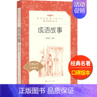[正版]成语故事人民文学出版社统编语文阅读丛书大全小学 生版三四 五六 年级9-11-13岁儿童青少年课外必读书本中国趣