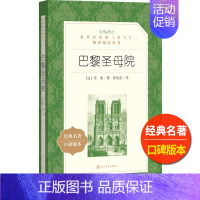 [正版]巴黎圣母院人民文学出版社雨果著陈敬容译统编语文阅读丛书原著青少版高中 生高一高二高三课外拓展外国小说欣赏名学名著