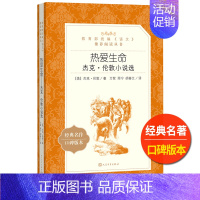 [正版]热爱生命杰克伦敦著雨宁万紫 胡春兰译人民文学出版社外国现代短篇小说选统编语文初中 生初一初二初三七八九年级课外阅