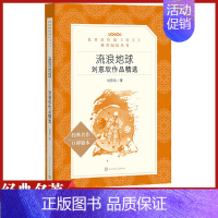 [正版]流浪地球书原著刘慈欣作品精选人民文学出版社统编语文阅读初中 生初一初二初三七八九年级课外阅读现代科学幻想小说