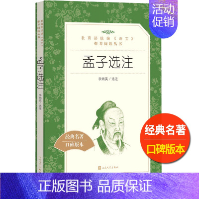 [正版]孟子选注李炳英人民文学出版社书籍统编语文阅读丛书高中 生高一高二高三中国历史文学传统文化国学名著古代文学常识原著