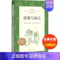 [正版]傲慢与偏见人民文学出版社简奥斯丁著张玲张扬译语文阅读丛书书籍经典名著外国近代长篇小说故事高中 生高一高二高三拓展