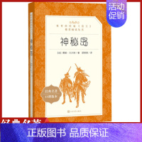 [正版]神秘岛人民文学出版社儒勒凡尔纳著顾微微译原著统编语文阅读初中生七八九年级青少年课外阅读外国科学幻想小说科幻故事集