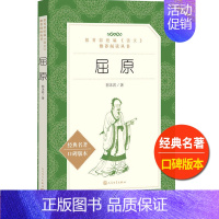 [正版]屈原人民文学出版社郭沫若著原著统编语文阅读丛书高中 生高一高二高三课外拓展阅读中国古典经典文学名著论述类文本阅读