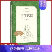 [正版]庄子选译韩晖今注今译集解诵读本人民文学出版社书籍统编语文课外阅读丛书高中 生高一高二高三古代文学常识哲学故事原版