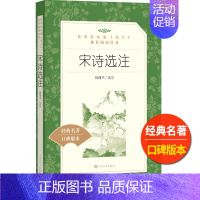 [正版]宋诗选注钱钟书书籍人民文学出版社统编语文课外拓展阅读经典名著中国 古代文学常识欣赏高中 生高一高二高三课外阅读原