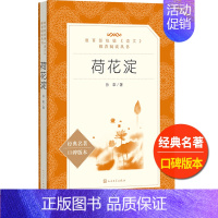[正版]荷花淀人民文学出版社孙犁著统编语文阅读中国当代长篇小说初中 生初一初二初三七八九年级课外 书儿童文学故事白洋淀纪