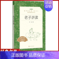 [正版]老子讲读人民文学出版社许结统编语文阅读文言文版古文赏析翻译全解全析通释他说诵读本高中 生高一高二高三课外拓展文学
