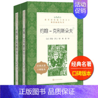 [正版]约翰克里斯朵夫人民文学出版社上下全二册罗曼罗兰著傅雷译经典世界文学名著高中 生高一高二高三课外拓展长篇小说外国文