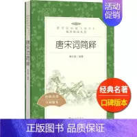 [正版]统编语文阅读丛书 唐宋词简释 人民文学 中小学生11-13-15岁儿童青少年课外阅读 中国古典文学古诗词文言文赏
