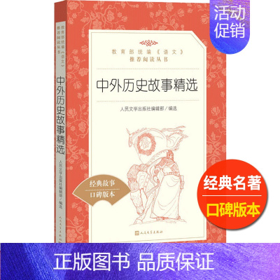 [正版]中外历史故事精选人民文学出版社统编小学 生三四 五六 年级语文阅读儿童文学故事课外 书9-11-13岁青少年趣味
