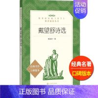 [正版]戴望舒诗选人民文学出版社经典名作口碑版本统编语文阅读丛书高中 生高一高二高三当代诗歌诗集课外拓展文学文化常识赏析