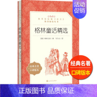 [正版]格林童话精选人民文学出版社格林兄弟著司马仝译小学 生三四 五六 年级9-11-13岁儿童青少年课外 书必读故事全