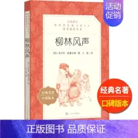 [正版]柳林风声人民文学出版社书肯尼思格雷厄姆著文敏译小学 生三四 五六 年级9-11-13岁儿童青少年语文课外阅读故事