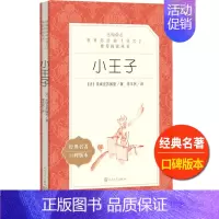 [正版]统编语文阅读丛书 《小王子》 人民文学 中小学生儿童青少年课外阅读 校园文学名著成长励志小说童话故事书籍