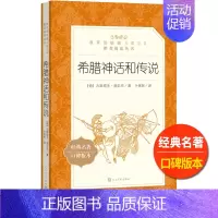 [正版]希腊神话和传说人民文学出版社古斯塔夫施瓦布著仝保民译英雄传说统编语文阅读初中 生初一初二初三七八九年级外国故事集