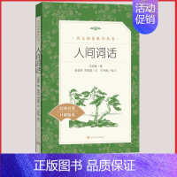 [正版]人间词话王国维著人民文学出版社书籍统编语文阅读高中 生高一高二高三课外拓展中国文化文学小说删稿附录重印校订后记书