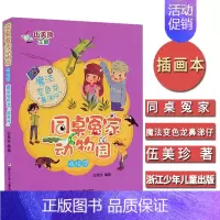 [正版]同桌冤家动物园 搞怪馆魔法变色龙“鼻涕仔”伍美珍作品儿童文学儿童读物小学生课外阅读6-7-9-10-12岁童书畅