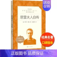 [正版]居里夫人自传人民文学出版社玛丽居里著陈筱卿译统编语文阅读儿童青少年课外 书世界名著励志成长小说故事书外国历史人物