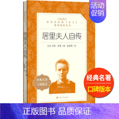 [正版]居里夫人自传人民文学出版社玛丽居里著陈筱卿译统编语文阅读儿童青少年课外 书世界名著励志成长小说故事书外国历史人物