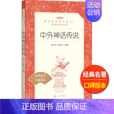 [正版]中外神话传说人民文学出版社陈玉芬张欣悦编译语文阅读小学 生三四 五六 年级9-11-13岁儿童故事书全集中国外国