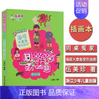 [正版]同桌冤家动物园 神秘馆 海底大章鱼“变形金刚” 伍美珍作品 儿童文学儿童读物 小学生课外阅读6-7-9-10-1