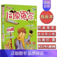 [正版]同桌冤家阿呆手记 插画本 走过花儿街 伍美珍作品 儿童文学儿童读物 小学生课外阅读6-7-9-10-12岁童书畅