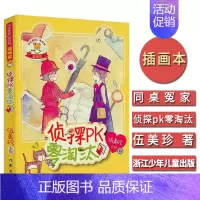 [正版]侦探pk零淘汰 伍美珍 主编 儿童小学生读物课外阅读故事书籍 作家出版 小学生课外阅读6-7-9-10-12岁童