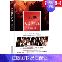 [正版]人民的名义 周梅森著 一部反腐高压下中国政治和社会的长福画卷 陆毅张丰毅主演同名电视剧原著小说 追问腐败政治官场